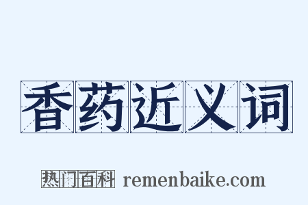 香药近义词是什么意思的图片